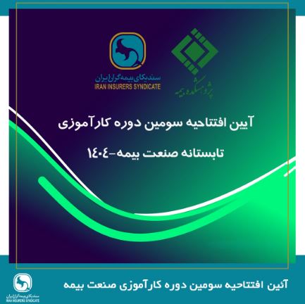 پیوند میان دانشگاه و صنعت، ضرورتی انکارناپذیر برای تحقق توسعه پایدار صنعت بیمه پیوند میان دانشگاه و صنعت، ضرورتی انکارناپذیر برای تحقق توسعه پایدار صنعت بیمه