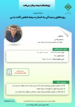 کارگاه آموزشی با عنوان: ”رویه‏ های رسیدگی به خسارت بیمه شخص ثالث بدنی“