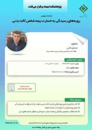 کارگاه آموزشی با عنوان: ”رویه های رسیدگی به خسارت بیمه شخص ثالث بدنی“ کارگاه آموزشی با عنوان: ”رویه های رسیدگی به خسارت بیمه شخص ثالث بدنی“