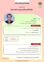 کارگاه آموزشی با عنوان: “زلزله ‏شناسی کاربردی در صنعت بیمه”