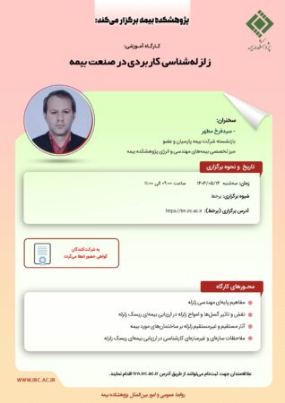 کارگاه آموزشی با عنوان: “زلزله شناسی کاربردی در صنعت بیمه” کارگاه آموزشی با عنوان: “زلزله شناسی کاربردی در صنعت بیمه”