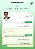 کارگاه آموزشی با عنوان: «چشم انداز بیمه ‏های دریایی؛ فرصت‏ ها و چالش‏ ها»
