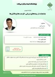 کارگاه آموزشی با عنوان: «چشم انداز بیمه ‏های دریایی؛ فرصت‏ ها و چالش‏ ها»