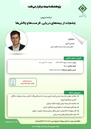 کارگاه آموزشی با عنوان: «چشم انداز بیمه های دریایی؛ فرصت ها و چالش ها» کارگاه آموزشی با عنوان: «چشم انداز بیمه های دریایی؛ فرصت ها و چالش ها»