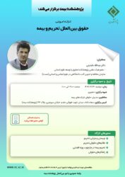 کارگاه آموزشی حضوری با عنوان: «حقوق بین ‏الملل تحریم و بیمه»