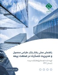گزارش «راهنمای عملی رفتار بازار، طراحی محصول و مدیریت خسارت در صنعت بیمه»