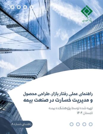 گزارش «راهنمای عملی رفتار بازار، طراحی محصول و مدیریت خسارت در صنعت بیمه»