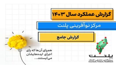 گزارش عملکرد سال ۱۴۰۳ مرکز نوآوری پلنت منتشر شد: بررسی بیش از ۱۰۰ ایده استارتاپی و توسعه ۱۱ پروژه نوآورانه