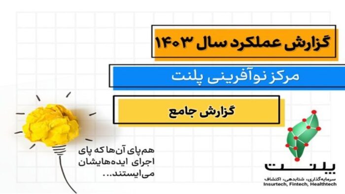گزارش عملکرد سال ۱۴۰۳ مرکز نوآوری پلنت منتشر شد: بررسی بیش از ۱۰۰ ایده استارتاپی و توسعه ۱۱ پروژه نوآورانه گزارش عملکرد سال ۱۴۰۳ مرکز نوآوری پلنت منتشر شد: بررسی بیش از ۱۰۰ ایده استارتاپی و توسعه ۱۱ پروژه نوآورانه