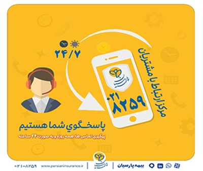 گسترش فعالیت مرکز ارتباط با مشتریان بیمه پارسیان گسترش فعالیت مرکز ارتباط با مشتریان بیمه پارسیان