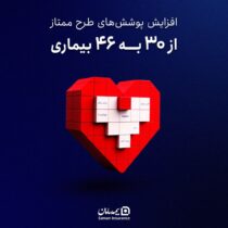 گسترش پوشش بیمه‌ای طرح ”ممتاز“ سامان به ۴۶ بیماری خاص