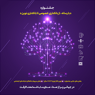 ۱۵ مرداد ماه، پایان مهلت ارسال آثار به جشنواره «با رسانه؛ از بانکداری خصوصی تا بانکداری نوین»