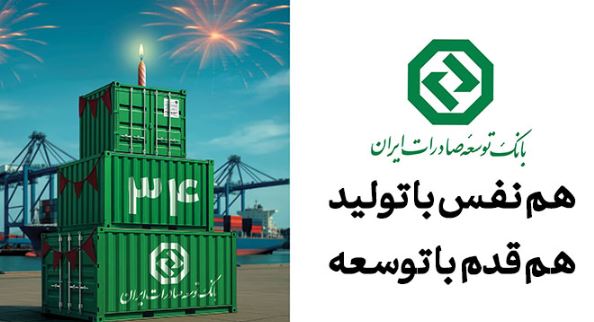 ۳۴ سال حمایت از صنایع پیشران کشور / نقش ماندگار بانک توسعه صادرات ایران در جهش تولیدات صادراتمحور ۳۴ سال حمایت از صنایع پیشران کشور / نقش ماندگار بانک توسعه صادرات ایران در جهش تولیدات صادراتمحور
