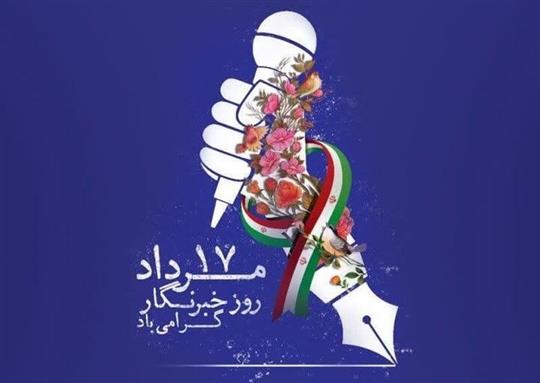 پیام مدیرعامل شرکت پالایش نفت تهران به مناسبت روز خبرنگار
