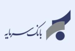 آگهی دعوت به مجمع عمومی عادی بطور فوق‌العاده نوبت دوم بانک سرمایه (سهامی عام)