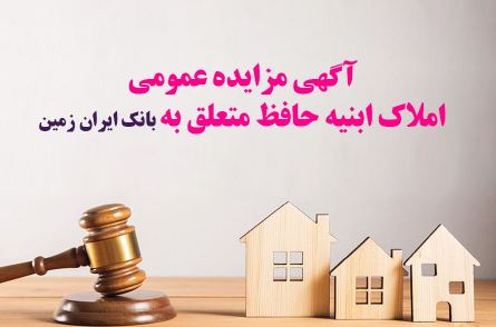 آگهی مزایده شماره ۱۴۰۴/۳ فروش املاک مازاد بانک ایران زمین آگهی مزایده شماره ۱۴۰۴/۳ فروش املاک مازاد بانک ایران زمین