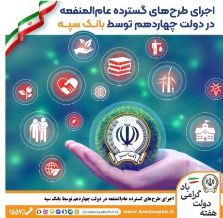 اجرای طرحهای گسترده عامالمنفعه در دولت چهاردهم توسط بانک سپه اجرای طرحهای گسترده عامالمنفعه در دولت چهاردهم توسط بانک سپه