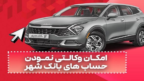 ارائه خدمت حساب وکالتی به متقاضیان خرید خودروهای وارداتی ارائه خدمت حساب وکالتی به متقاضیان خرید خودروهای وارداتی