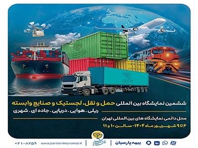 ارایه توانمندیها و محصولات تخصصی بیمه پارسیان در نمایشگاه بینالمللی حمل و نقل و لجستیک ارایه توانمندیها و محصولات تخصصی بیمه پارسیان در نمایشگاه بینالمللی حمل و نقل و لجستیک