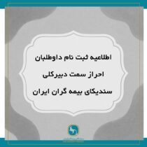 اطلاعیه ثبت‌نام داوطلبان احراز سمت دبیرکلی سندیکای بیمه‌گران ایران