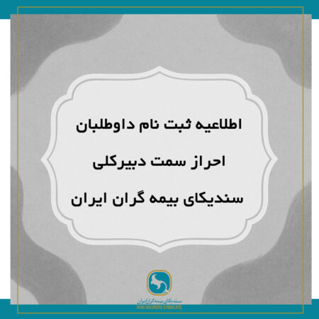 اطلاعیه ثبت‌نام داوطلبان احراز سمت دبیرکلی سندیکای بیمه‌گران ایران