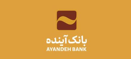 اعلام ساعت کاری شعب و ادارات مرکزی بانکآینده در روز شنبه ۱ شهریورماه ۱۴۰۴ اعلام ساعت کاری شعب و ادارات مرکزی بانکآینده در روز شنبه ۱ شهریورماه ۱۴۰۴