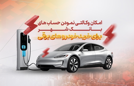 امکان ثبت نام در دور جدید فروش خودروهای وارداتی برقی در بانک شهر فراهم شد امکان ثبت نام در دور جدید فروش خودروهای وارداتی برقی در بانک شهر فراهم شد