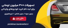 امکان وکالتی سازی حساب تا ۱۵ مرداد تمدید شد/اعطای ۳ میلیارد ریال تسهیلات بدون ضامن از سوی بانک ملت برای ثبت نام خرید خودروهای وارداتی