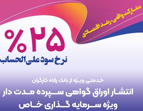 انتشار اوراق گواهی سپرده خاص از سوی بانک رفاه کارگران انتشار اوراق گواهی سپرده خاص از سوی بانک رفاه کارگران