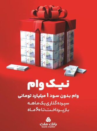 با طرح نیک وام بانک ملت تا ۱ میلیارد تومان وام قرض الحسنه بگیرید با طرح نیک وام بانک ملت تا ۱ میلیارد تومان وام قرض الحسنه بگیرید