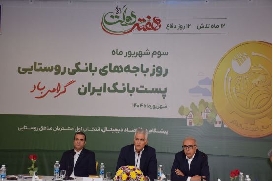 باجههای بانکی روستایی، سفیران خدمت و بازوی اصلی پستبانک ایران در توسعه عدالت مالی /۶۰ درصد جمعیت روستایی کشور تحت پوشش خدمات پست بانک ایران قرار دارد باجههای بانکی روستایی، سفیران خدمت و بازوی اصلی پستبانک ایران در توسعه عدالت مالی /۶۰ درصد جمعیت روستایی کشور تحت پوشش خدمات پست بانک ایران قرار دارد