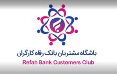 باشگاه مشتریان بانک رفاه کارگران به‌روزرسانی شد