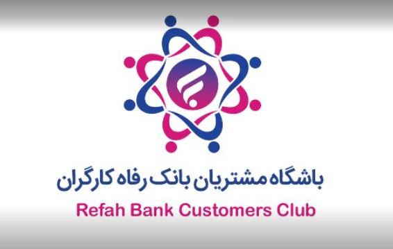 باشگاه مشتریان بانک رفاه کارگران به‌روزرسانی شد