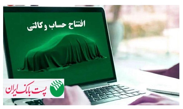 برای ثبتنام مرحله جدید ثبت نام محصولات شرکت سایپا؛ مشتریان پست بانک ایران میتوانند حساب خود را وکالتی کنند برای ثبتنام مرحله جدید ثبت نام محصولات شرکت سایپا؛ مشتریان پست بانک ایران میتوانند حساب خود را وکالتی کنند