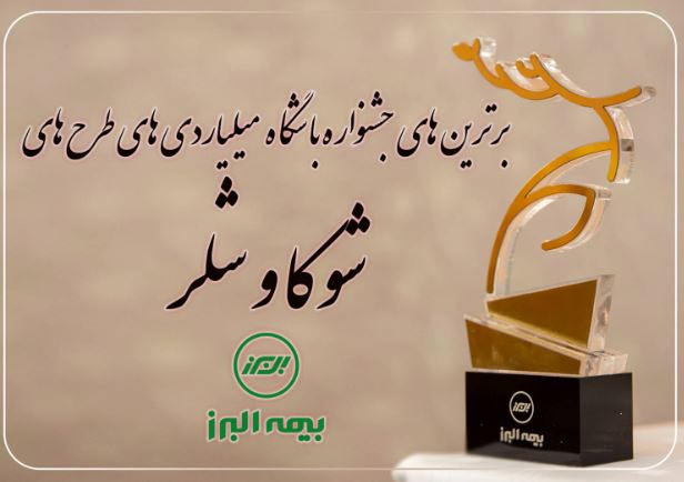 برترین های جشنواره باشگاه میلیاردی های شوکا و شلر معرفی شدند برترین های جشنواره باشگاه میلیاردی های شوکا و شلر معرفی شدند