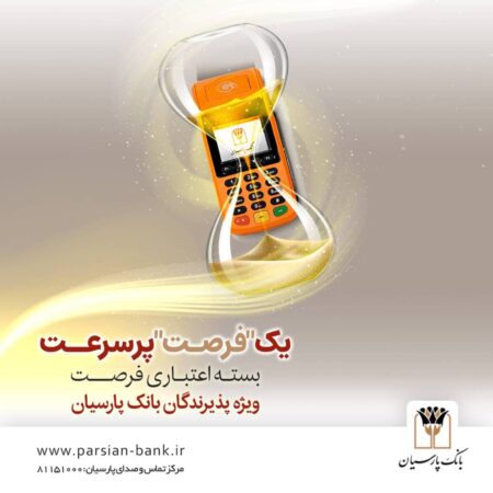 بسته اعتباری «فرصت» بانک پارسیان؛ تسهیلات تا ۳۰ میلیارد ریال برای پذیرندگان فعال بسته اعتباری «فرصت» بانک پارسیان؛ تسهیلات تا ۳۰ میلیارد ریال برای پذیرندگان فعال