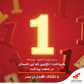 بهپرداخت؛ داغترین نام این تابستان در صنعت پرداخت با اقتدار در صدر بهپرداخت؛ داغترین نام این تابستان در صنعت پرداخت با اقتدار در صدر