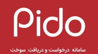 تقدیر معاون استاندار و فرماندار تهران از شرکت پیدو تقدیر معاون استاندار و فرماندار تهران از شرکت پیدو