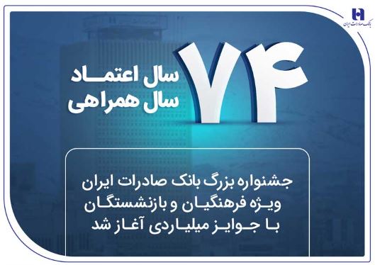 جشنواره بزرگ بانک صادرات ایران ویژه فرهنگیان و بازنشستگان با جوایز میلیاردی آغاز شد جشنواره بزرگ بانک صادرات ایران ویژه فرهنگیان و بازنشستگان با جوایز میلیاردی آغاز شد