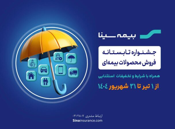 جشنواره تابستانه بیمه سینا فراتر از تخفیف جشنواره تابستانه بیمه سینا فراتر از تخفیف