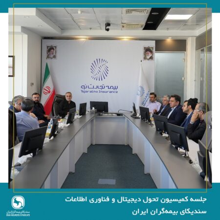جلسه کمیسیون تحول دیجیتال و فناوری اطلاعات سندیکای بیمهگران ایران جلسه کمیسیون تحول دیجیتال و فناوری اطلاعات سندیکای بیمهگران ایران