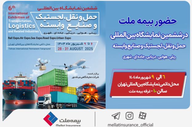 حضور بیمه ملت در ششمین نمایشگاه بینالمللی حملونقل و لجستیک حضور بیمه ملت در ششمین نمایشگاه بینالمللی حملونقل و لجستیک