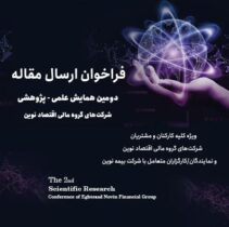 دومین همایش علمی، پژوهشی شرکت‌های گروه مالی اقتصاد نوین- سال ۱۴۰۴
