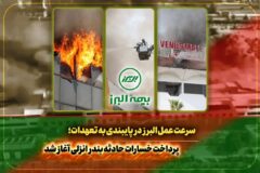 سرعت عمل بیمه البرز در اجرای تعهدات؛ آغاز پرداخت خسارت به بیمه گذاران حادثه بندر انزلی