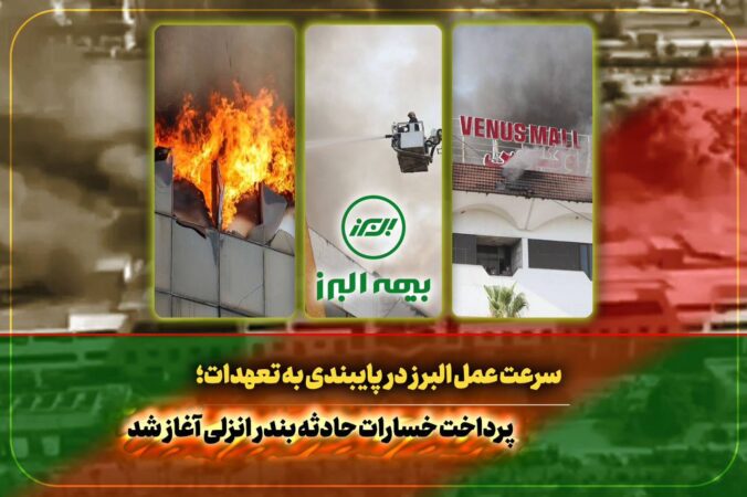سرعت عمل بیمه البرز در اجرای تعهدات؛ آغاز پرداخت خسارت به بیمه گذاران حادثه بندر انزلی سرعت عمل بیمه البرز در اجرای تعهدات؛ آغاز پرداخت خسارت به بیمه گذاران حادثه بندر انزلی