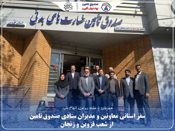 سفر استانی معاونین و مدیران ستادی صندوق تامین از شعب قزوین و زنجان سفر استانی معاونین و مدیران ستادی صندوق تامین از شعب قزوین و زنجان