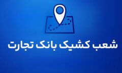 شعب کشیک بانک تجارت برای روز پنج‌شنبه ۱۶ مردادماه
