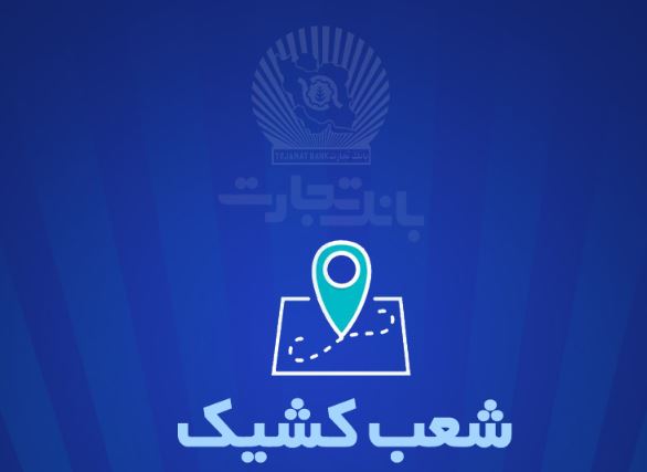 شعب کشیک بانک تجارت برای روز پنجشنبه ۶ شهریور شعب کشیک بانک تجارت برای روز پنجشنبه ۶ شهریور