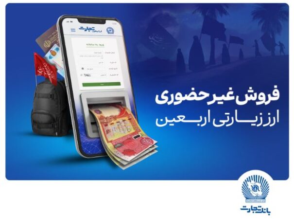 فروش شبانهروزی ارز اربعین در واحدهای ارزی بانک تجارت در استانهای ایلام و خوزستان فروش شبانهروزی ارز اربعین در واحدهای ارزی بانک تجارت در استانهای ایلام و خوزستان
