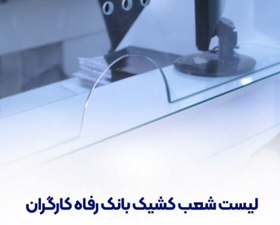 فهرست شعب کشیک بانک رفاه کارگران در استان تهران در روز چهار‌شنبه ۱۵ مرداد ماه اعلام شد